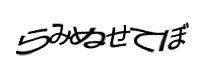 認証画像