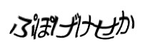 認証画像
