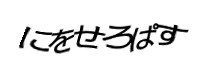 認証画像